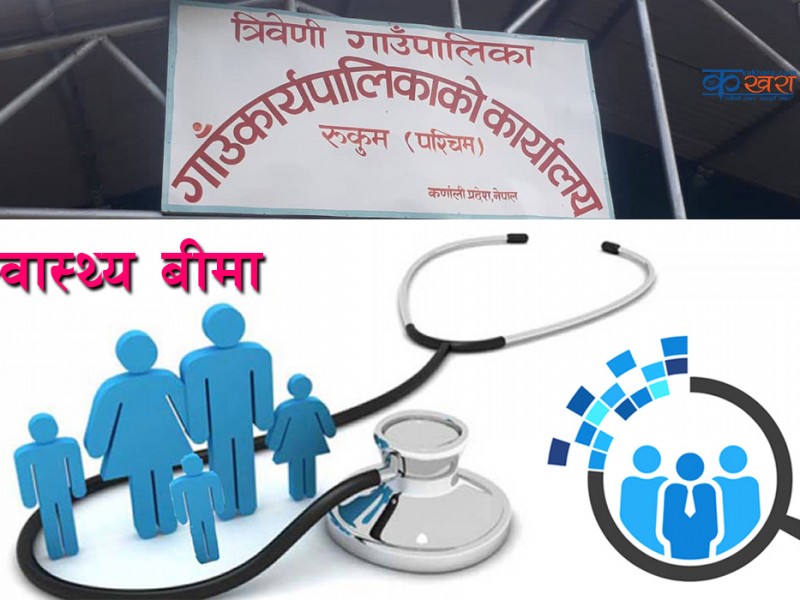 त्रिवेणिका अति विपन्न परिवारलाई निःशुल्क स्वास्थ्य बीमा 